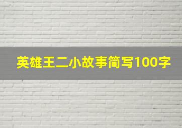 英雄王二小故事简写100字