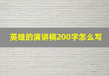 英雄的演讲稿200字怎么写