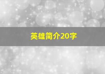 英雄简介20字