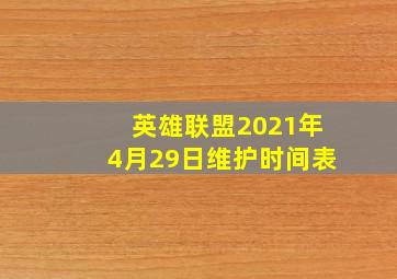 英雄联盟2021年4月29日维护时间表