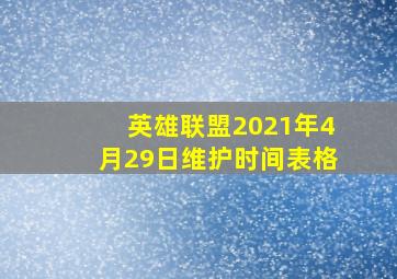 英雄联盟2021年4月29日维护时间表格