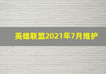 英雄联盟2021年7月维护