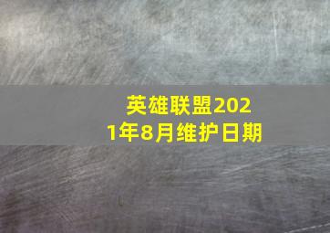 英雄联盟2021年8月维护日期