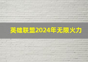 英雄联盟2024年无限火力