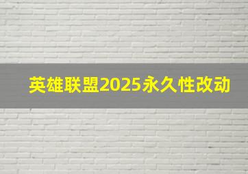 英雄联盟2025永久性改动