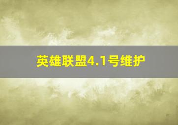 英雄联盟4.1号维护