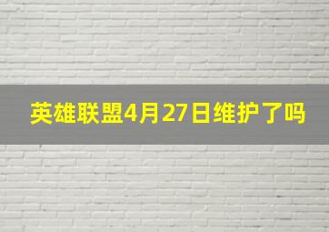 英雄联盟4月27日维护了吗