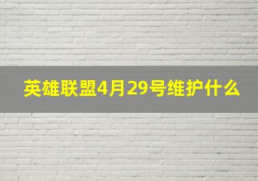 英雄联盟4月29号维护什么