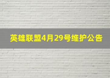 英雄联盟4月29号维护公告