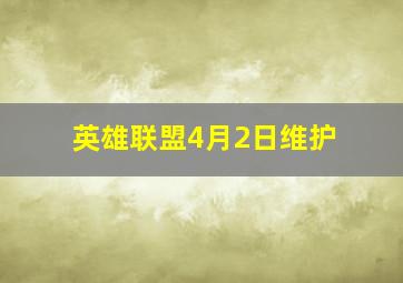 英雄联盟4月2日维护