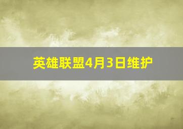 英雄联盟4月3日维护