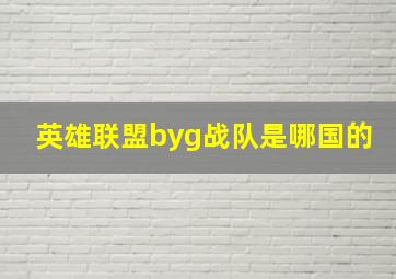 英雄联盟byg战队是哪国的