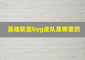 英雄联盟byg战队是哪里的