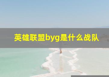 英雄联盟byg是什么战队