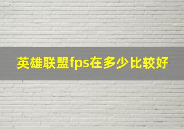 英雄联盟fps在多少比较好