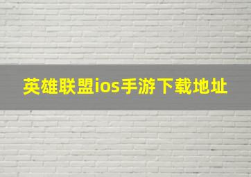 英雄联盟ios手游下载地址