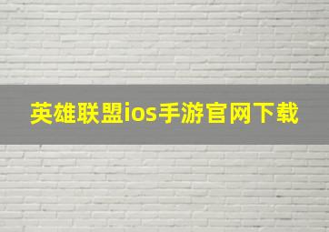 英雄联盟ios手游官网下载