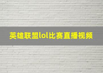 英雄联盟lol比赛直播视频