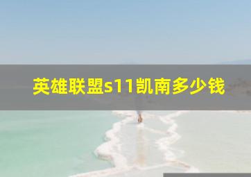 英雄联盟s11凯南多少钱