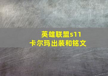 英雄联盟s11卡尔玛出装和铭文