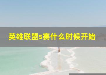 英雄联盟s赛什么时候开始