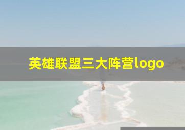 英雄联盟三大阵营logo