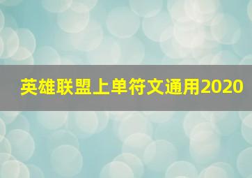 英雄联盟上单符文通用2020