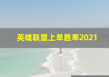 英雄联盟上单胜率2021