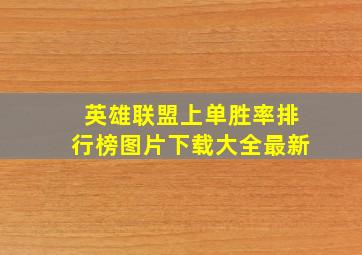 英雄联盟上单胜率排行榜图片下载大全最新