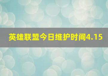 英雄联盟今日维护时间4.15