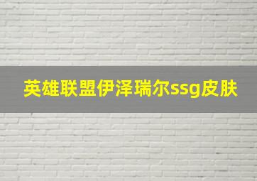 英雄联盟伊泽瑞尔ssg皮肤