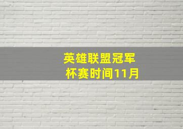 英雄联盟冠军杯赛时间11月