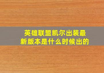 英雄联盟凯尔出装最新版本是什么时候出的