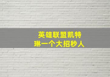 英雄联盟凯特琳一个大招秒人