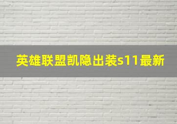 英雄联盟凯隐出装s11最新