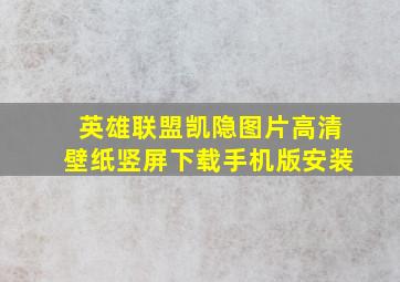 英雄联盟凯隐图片高清壁纸竖屏下载手机版安装