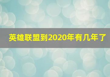 英雄联盟到2020年有几年了