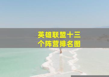 英雄联盟十三个阵营排名图