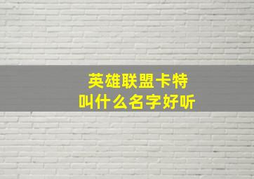 英雄联盟卡特叫什么名字好听