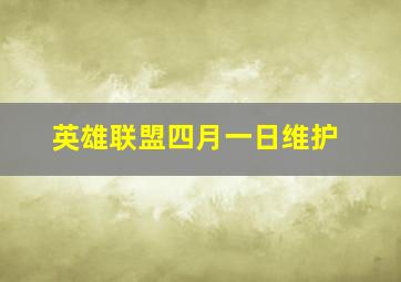 英雄联盟四月一日维护