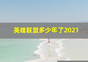 英雄联盟多少年了2021