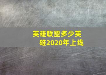 英雄联盟多少英雄2020年上线