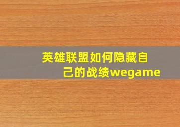 英雄联盟如何隐藏自己的战绩wegame