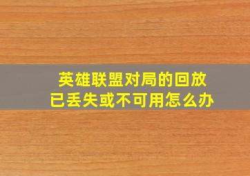 英雄联盟对局的回放已丢失或不可用怎么办