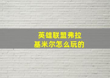 英雄联盟弗拉基米尔怎么玩的