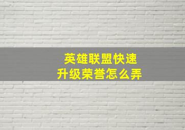 英雄联盟快速升级荣誉怎么弄