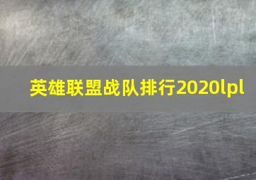 英雄联盟战队排行2020lpl