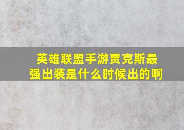 英雄联盟手游贾克斯最强出装是什么时候出的啊