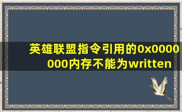 英雄联盟指令引用的0x0000000内存不能为written