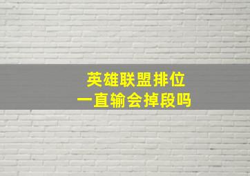 英雄联盟排位一直输会掉段吗